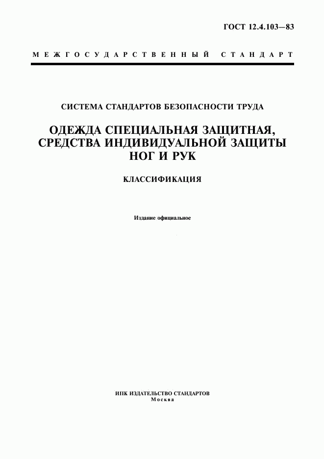 ГОСТ 12.4.103-83, страница 1