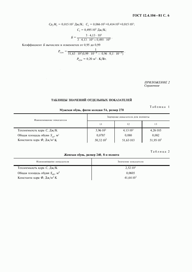 ГОСТ 12.4.104-81, страница 7