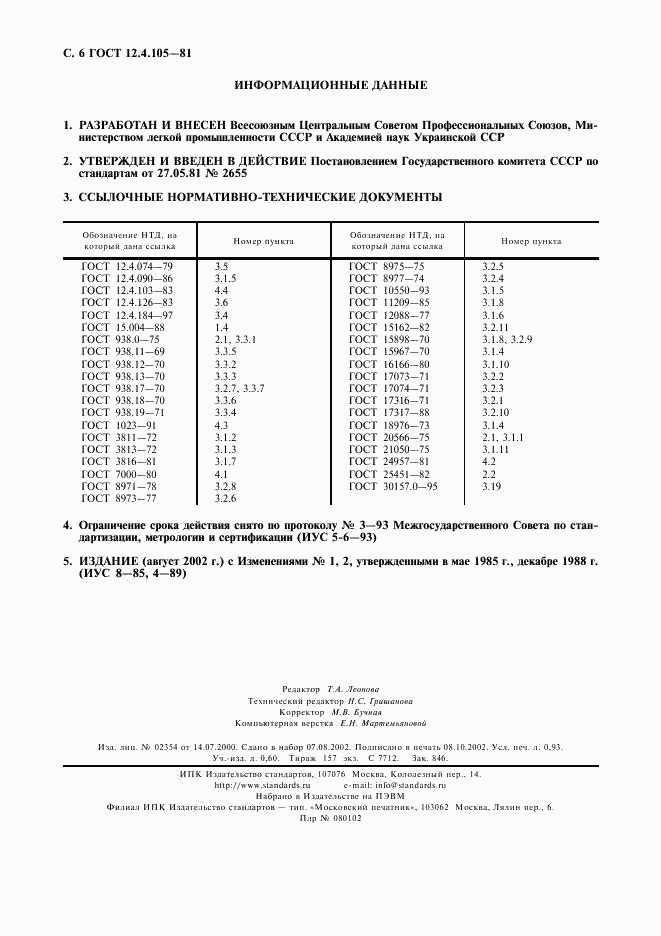 ГОСТ 12.4.105-81, страница 7