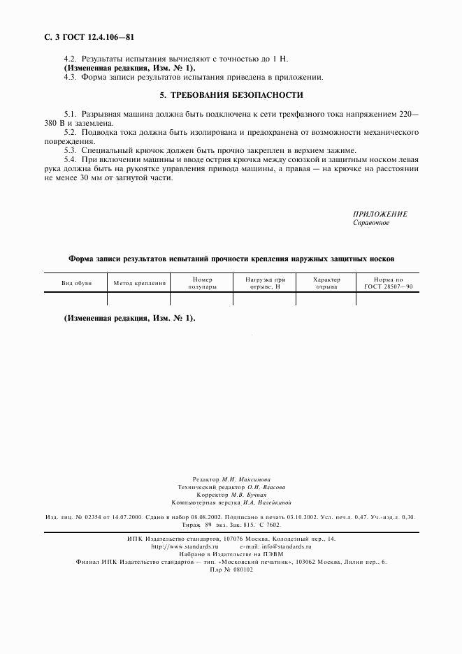 ГОСТ 12.4.106-81, страница 4