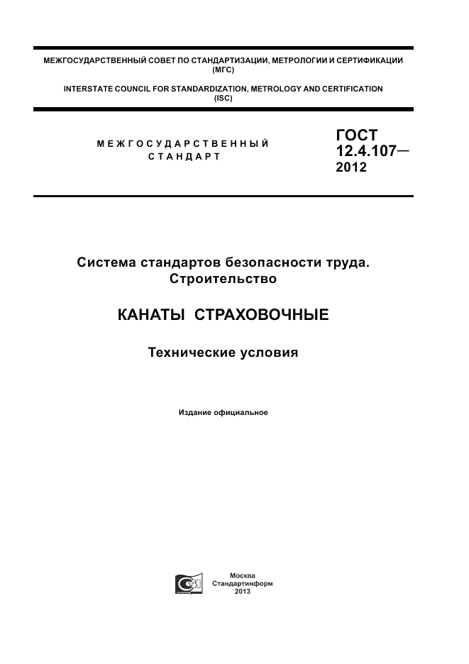 ГОСТ 12.4.107-2012, страница 1
