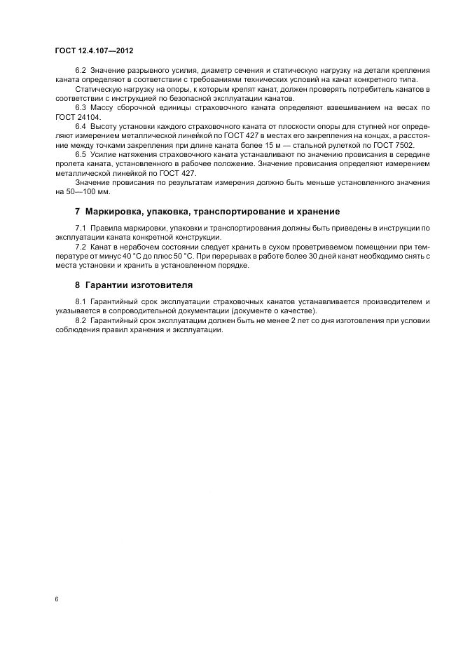 ГОСТ 12.4.107-2012, страница 10