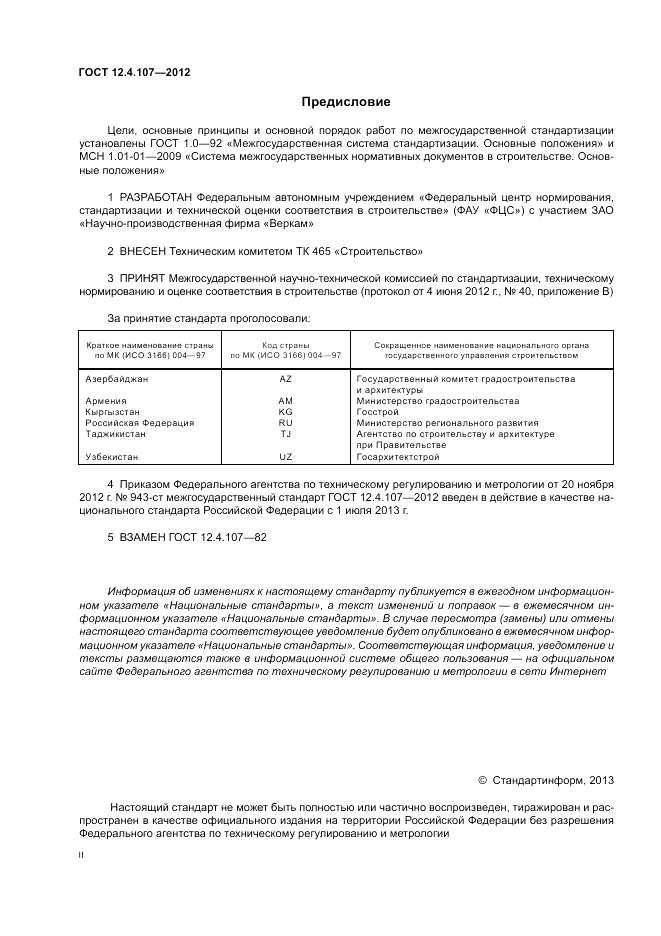 ГОСТ 12.4.107-2012, страница 2