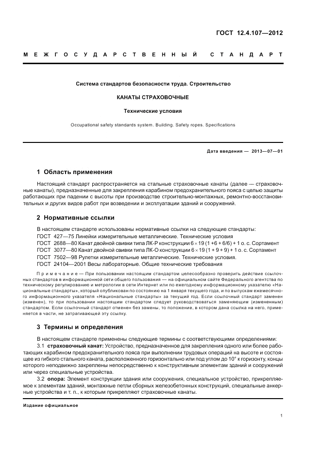 ГОСТ 12.4.107-2012, страница 5