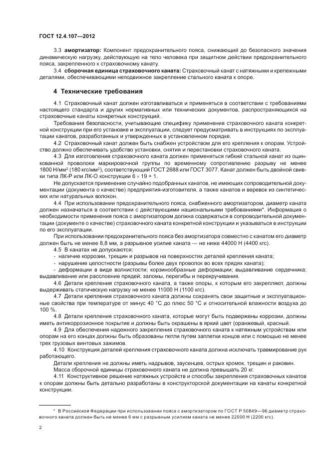 ГОСТ 12.4.107-2012, страница 6
