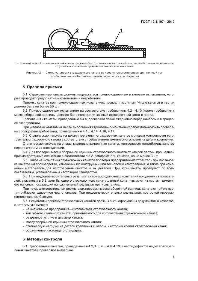 ГОСТ 12.4.107-2012, страница 9