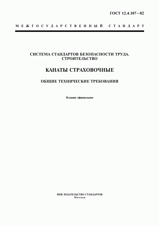 ГОСТ 12.4.107-82, страница 1