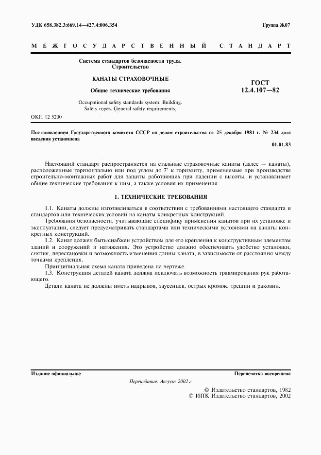 ГОСТ 12.4.107-82, страница 2