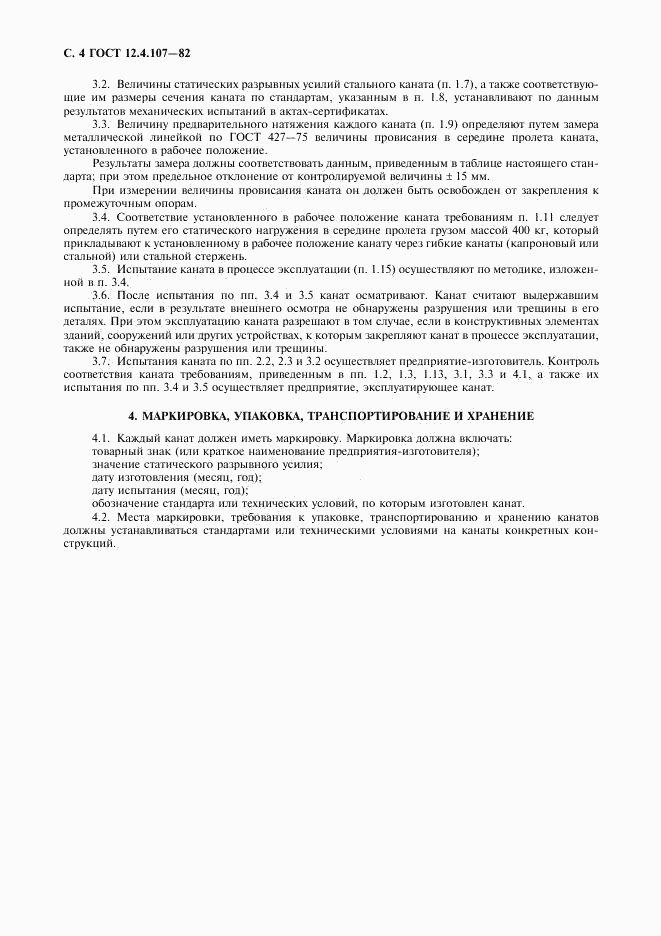 ГОСТ 12.4.107-82, страница 5