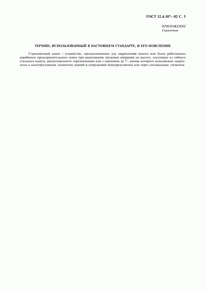 ГОСТ 12.4.107-82, страница 6