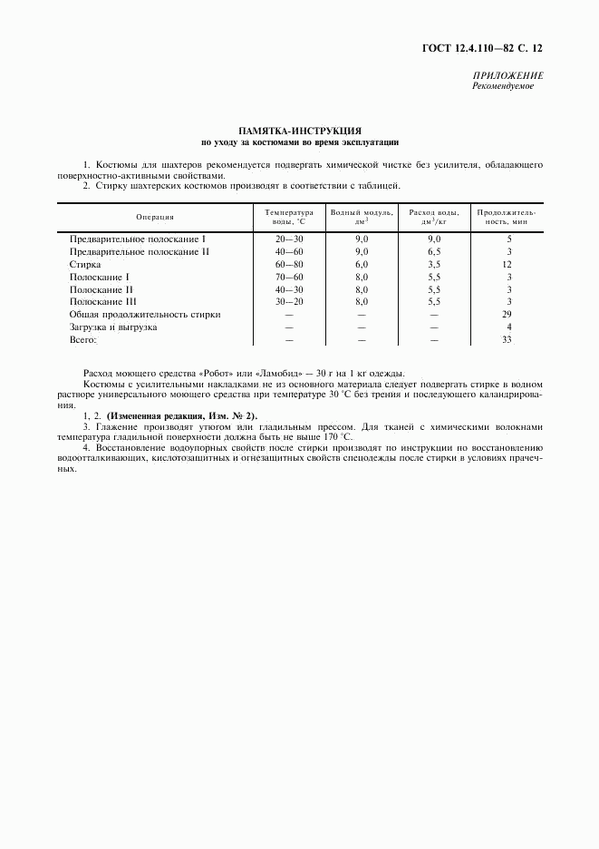 ГОСТ 12.4.110-82, страница 13