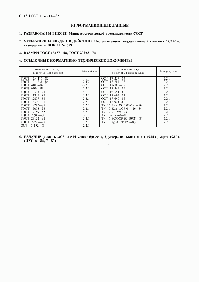 ГОСТ 12.4.110-82, страница 14