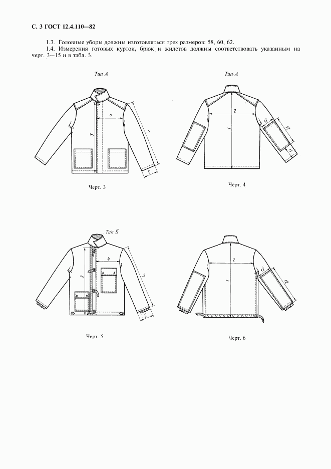 ГОСТ 12.4.110-82, страница 4