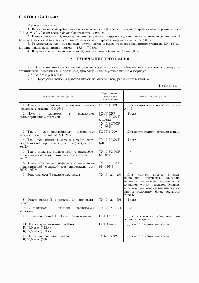 ГОСТ 12.4.111-82, страница 7