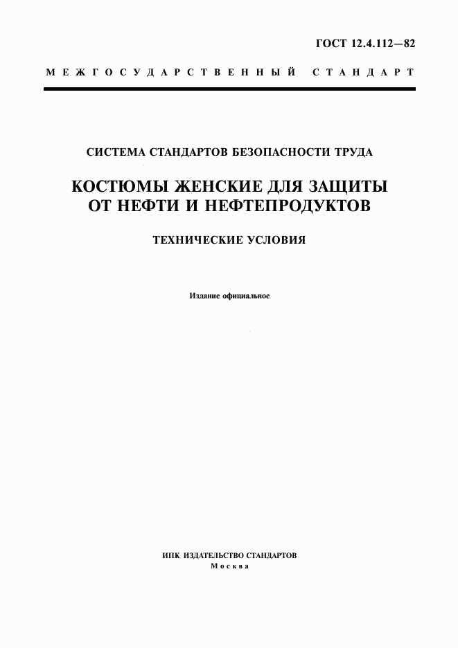 ГОСТ 12.4.112-82, страница 1