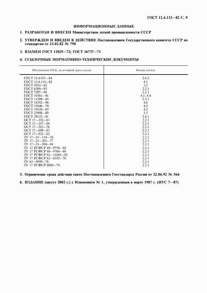 ГОСТ 12.4.112-82, страница 10