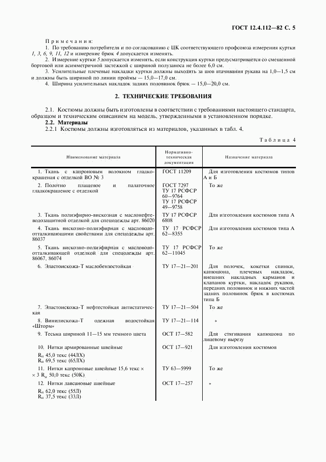 ГОСТ 12.4.112-82, страница 6