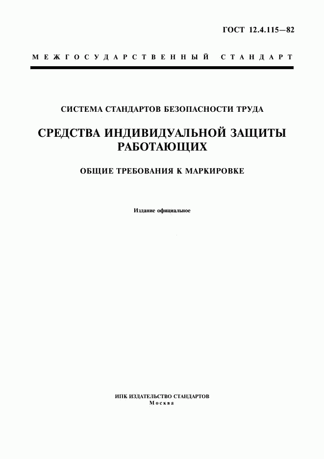 ГОСТ 12.4.115-82, страница 1