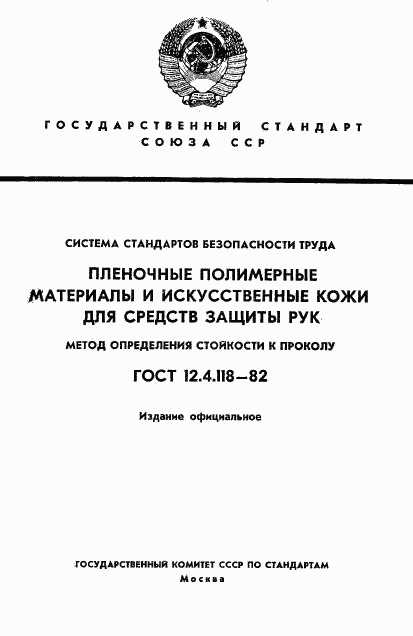 ГОСТ 12.4.118-82, страница 1