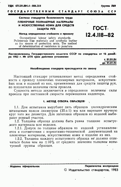 ГОСТ 12.4.118-82, страница 3