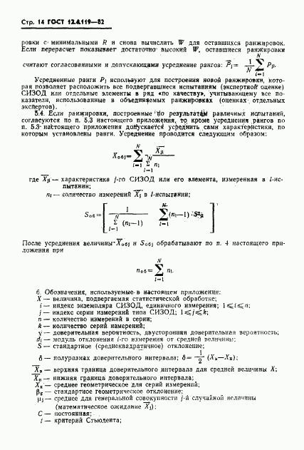 ГОСТ 12.4.119-82, страница 16