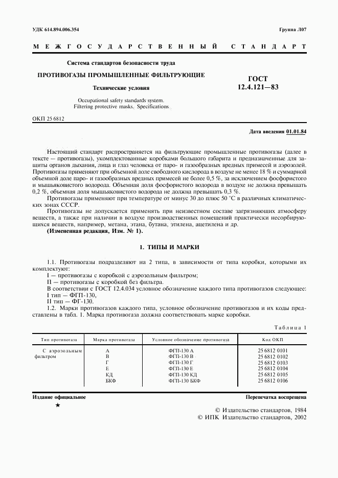 ГОСТ 12.4.121-83, страница 2