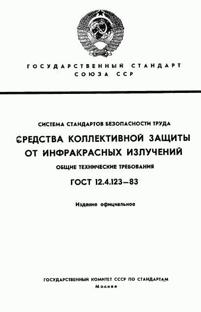 ГОСТ 12.4.123-83, страница 1