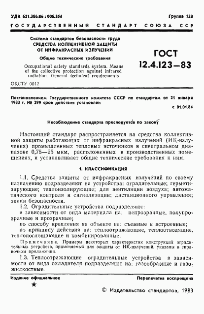 ГОСТ 12.4.123-83, страница 3