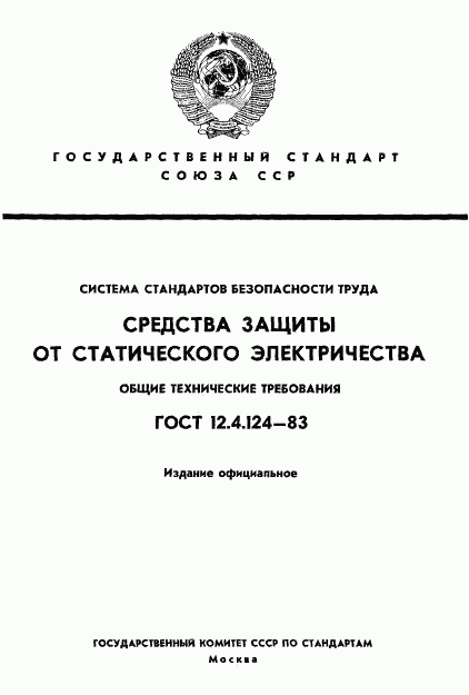 ГОСТ 12.4.124-83, страница 1