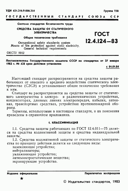 ГОСТ 12.4.124-83, страница 3