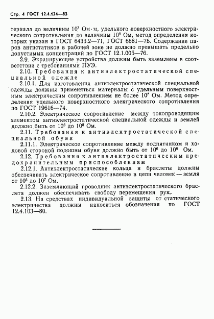 ГОСТ 12.4.124-83, страница 6