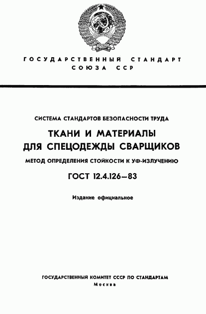 ГОСТ 12.4.126-83, страница 1
