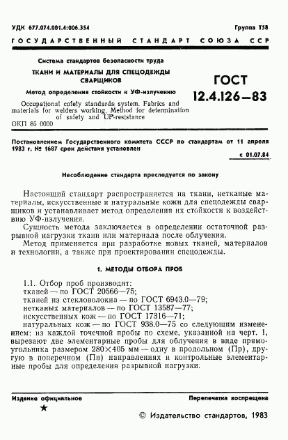 ГОСТ 12.4.126-83, страница 3