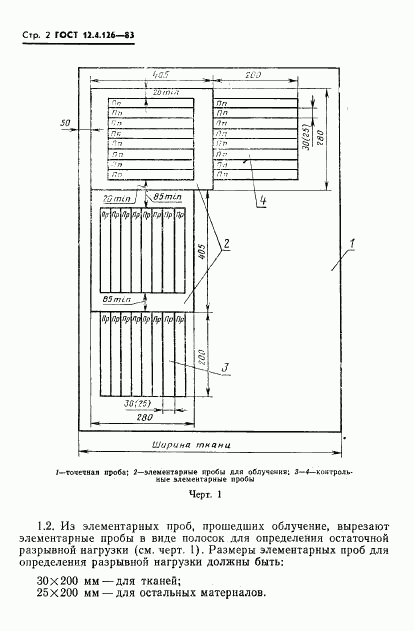 ГОСТ 12.4.126-83, страница 4