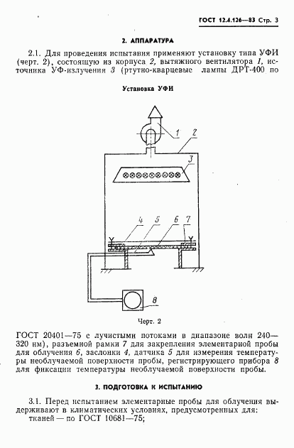 ГОСТ 12.4.126-83, страница 5