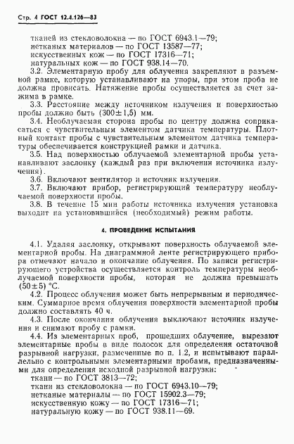 ГОСТ 12.4.126-83, страница 6