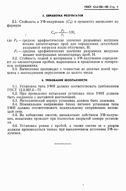 ГОСТ 12.4.126-83, страница 7