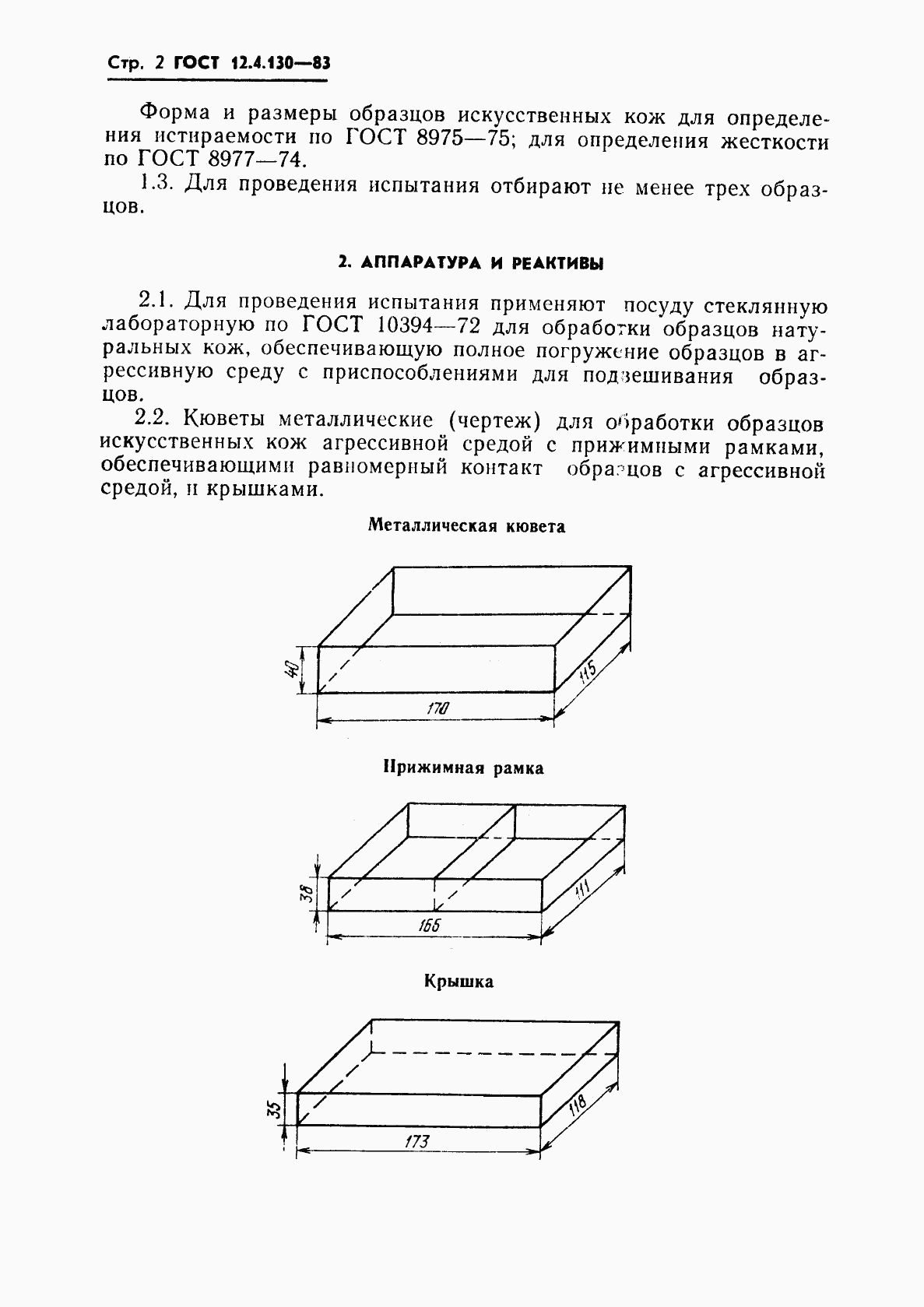 ГОСТ 12.4.130-83, страница 4