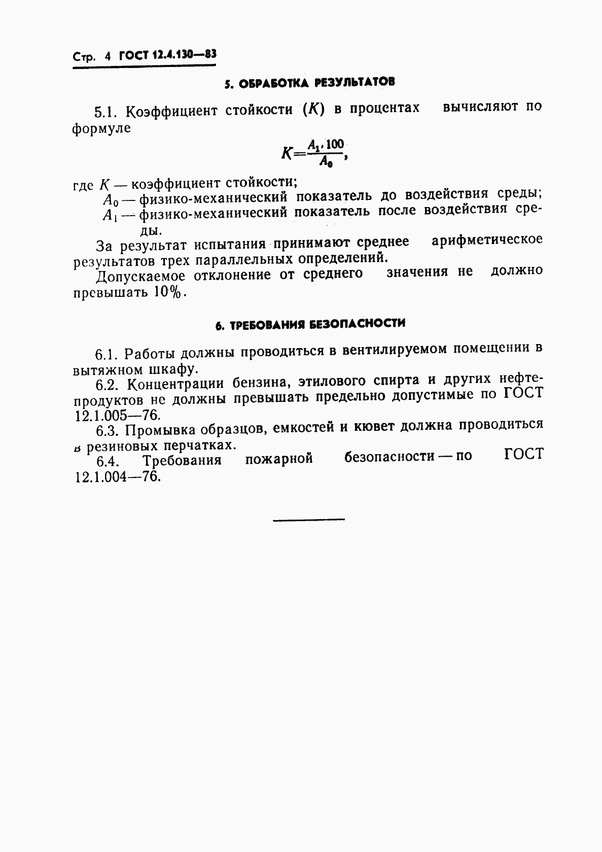 ГОСТ 12.4.130-83, страница 6