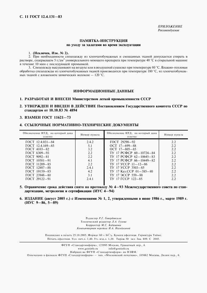 ГОСТ 12.4.131-83, страница 12