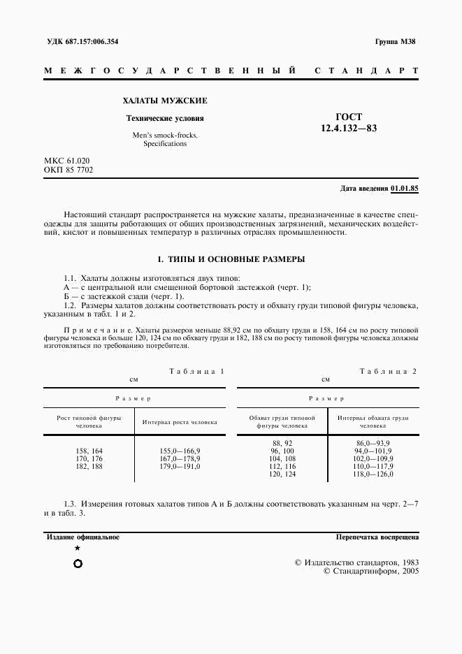 ГОСТ 12.4.132-83, страница 2