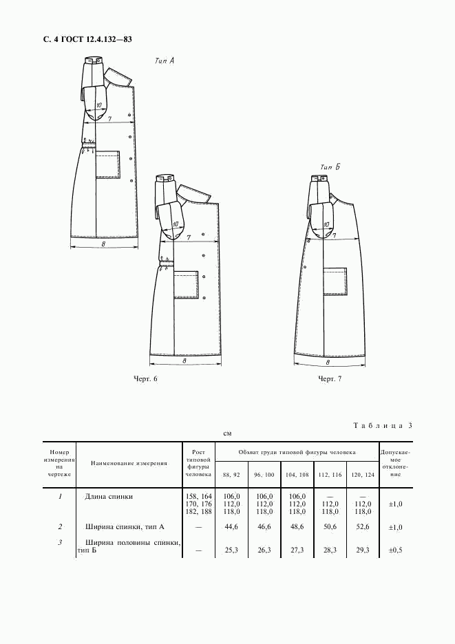 ГОСТ 12.4.132-83, страница 5