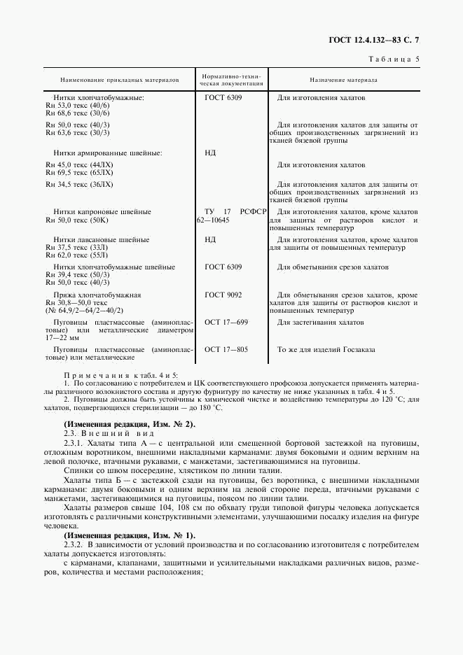 ГОСТ 12.4.132-83, страница 8