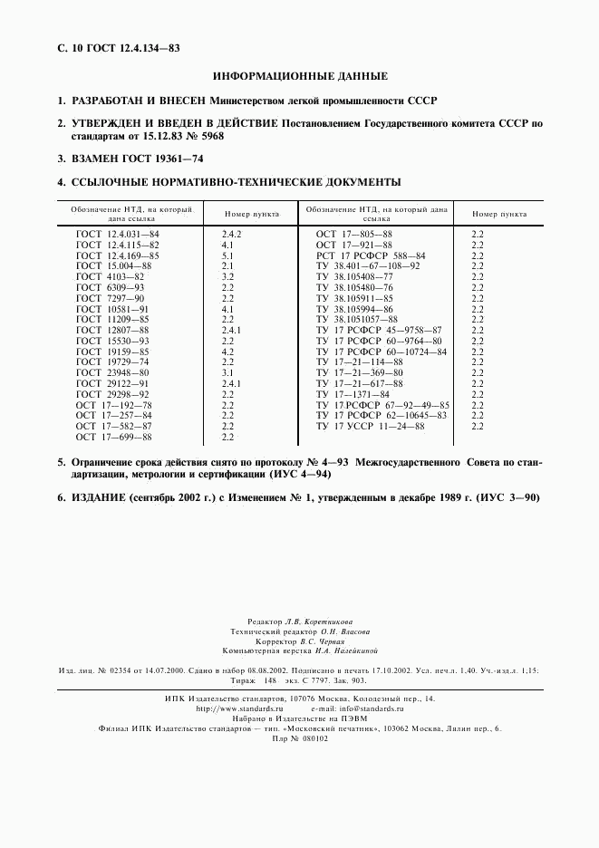 ГОСТ 12.4.134-83, страница 11