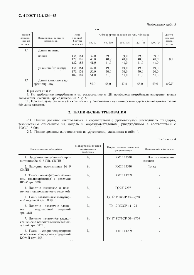 ГОСТ 12.4.134-83, страница 5