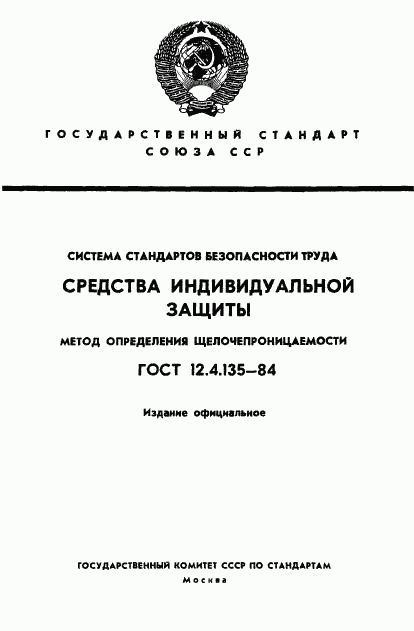 ГОСТ 12.4.135-84, страница 1