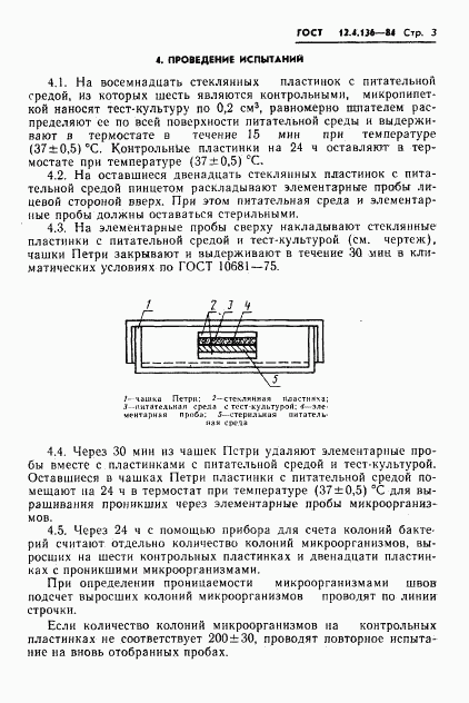 ГОСТ 12.4.136-84, страница 5