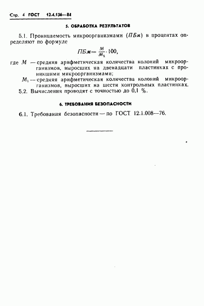 ГОСТ 12.4.136-84, страница 6