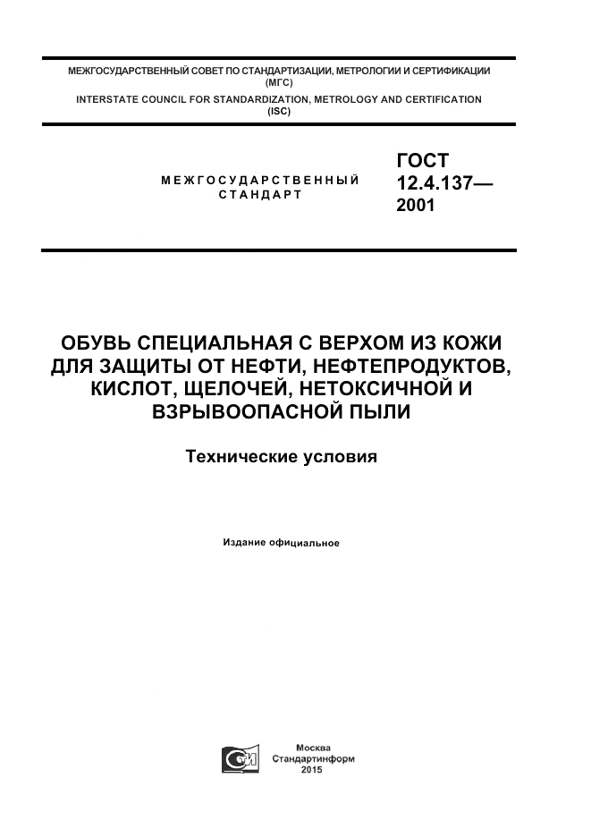 ГОСТ 12.4.137-2001, страница 1