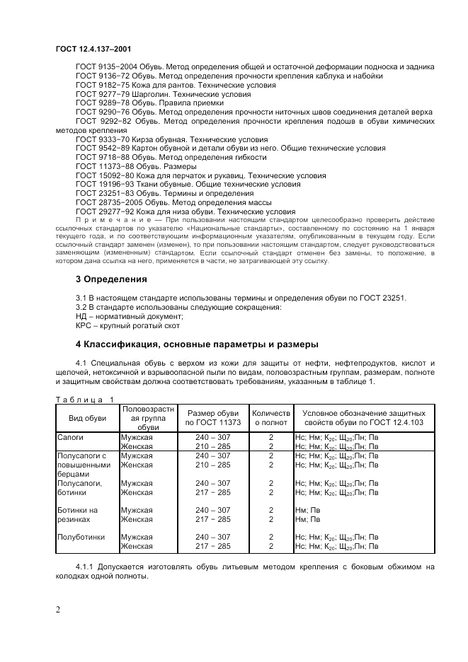 ГОСТ 12.4.137-2001, страница 4